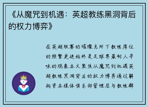 《从魔咒到机遇：英超教练黑洞背后的权力博弈》