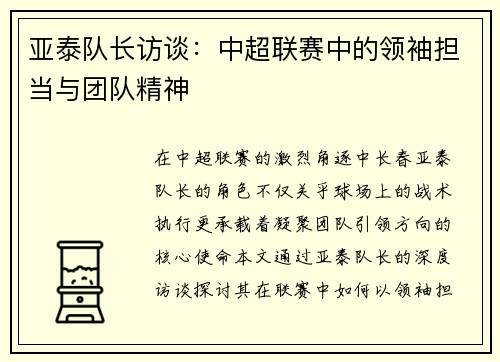 亚泰队长访谈：中超联赛中的领袖担当与团队精神