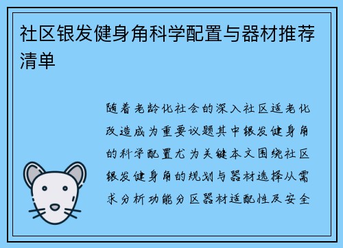 社区银发健身角科学配置与器材推荐清单