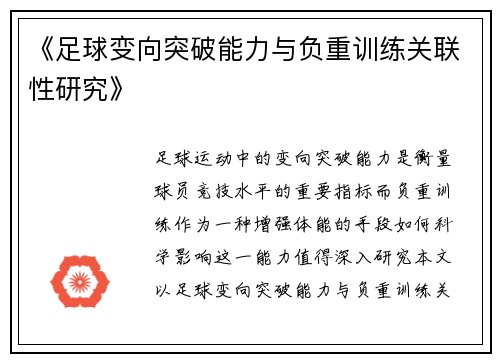 《足球变向突破能力与负重训练关联性研究》