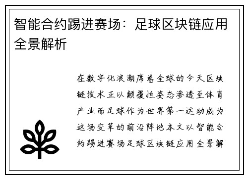 智能合约踢进赛场：足球区块链应用全景解析