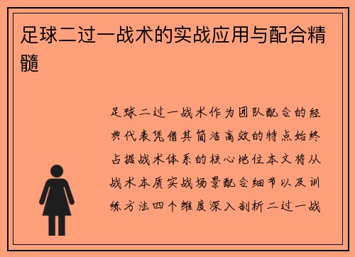 足球二过一战术的实战应用与配合精髓