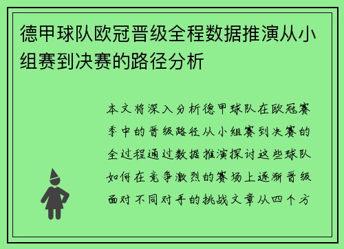德甲球队欧冠晋级全程数据推演从小组赛到决赛的路径分析