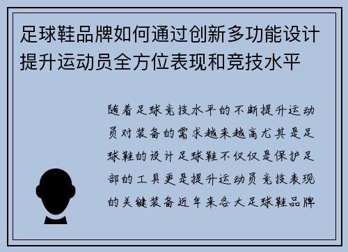 足球鞋品牌如何通过创新多功能设计提升运动员全方位表现和竞技水平