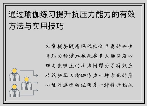 通过瑜伽练习提升抗压力能力的有效方法与实用技巧