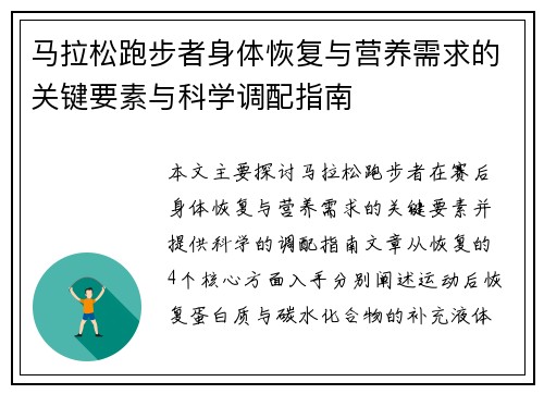 马拉松跑步者身体恢复与营养需求的关键要素与科学调配指南