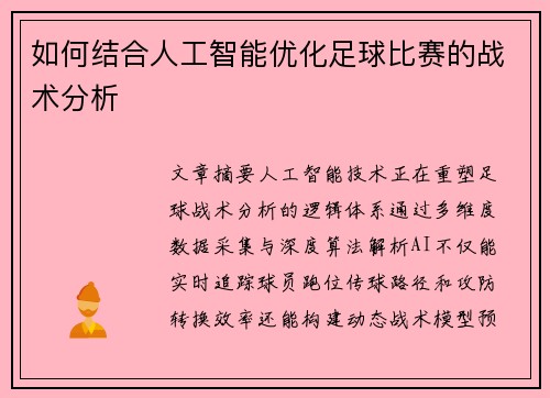 如何结合人工智能优化足球比赛的战术分析