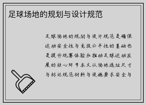 足球场地的规划与设计规范