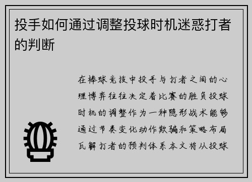 投手如何通过调整投球时机迷惑打者的判断