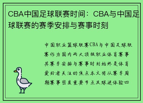 CBA中国足球联赛时间：CBA与中国足球联赛的赛季安排与赛事时刻