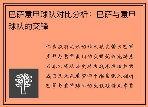 巴萨意甲球队对比分析：巴萨与意甲球队的交锋