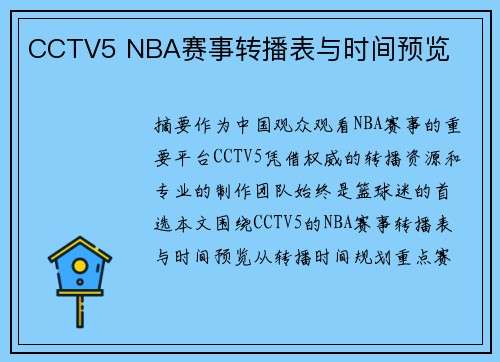CCTV5 NBA赛事转播表与时间预览