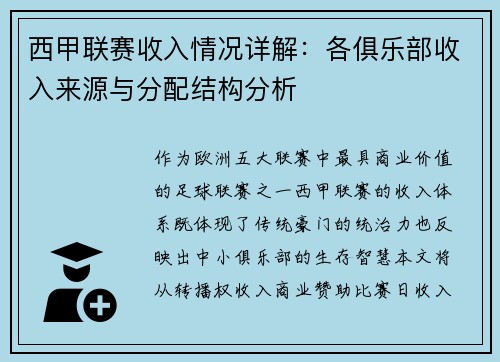 西甲联赛收入情况详解：各俱乐部收入来源与分配结构分析