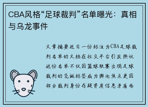 CBA风格“足球裁判”名单曝光：真相与乌龙事件