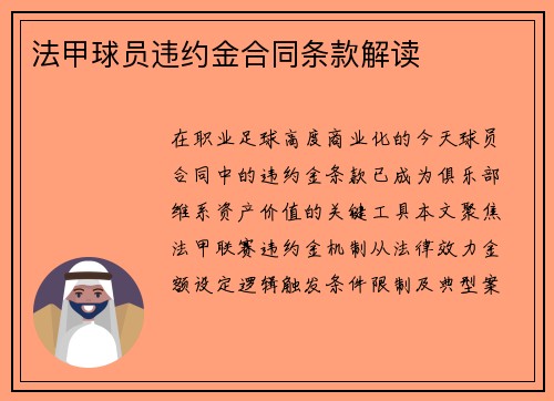 法甲球员违约金合同条款解读