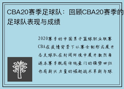 CBA20赛季足球队：回顾CBA20赛季的足球队表现与成绩