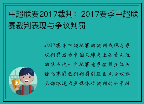 中超联赛2017裁判：2017赛季中超联赛裁判表现与争议判罚