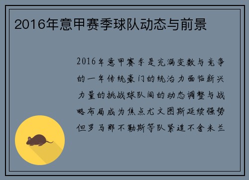 2016年意甲赛季球队动态与前景