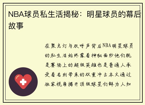 NBA球员私生活揭秘：明星球员的幕后故事