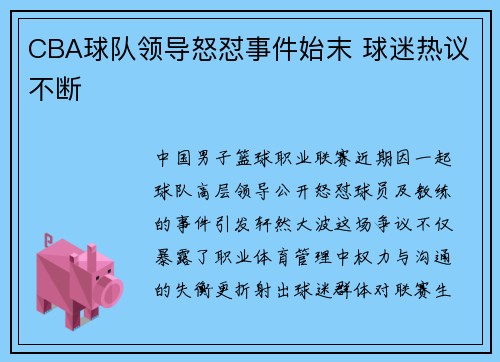 CBA球队领导怒怼事件始末 球迷热议不断