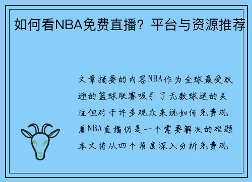 如何看NBA免费直播？平台与资源推荐