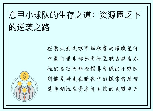 意甲小球队的生存之道：资源匮乏下的逆袭之路