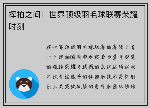 挥拍之间：世界顶级羽毛球联赛荣耀时刻