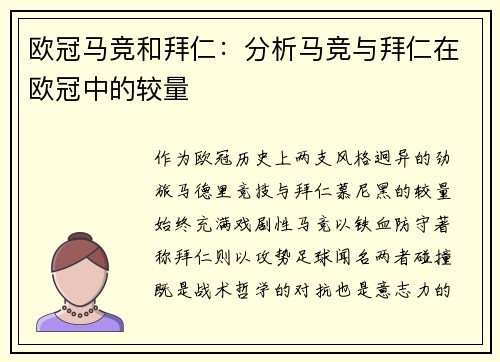 欧冠马竞和拜仁：分析马竞与拜仁在欧冠中的较量
