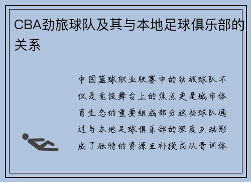 CBA劲旅球队及其与本地足球俱乐部的关系