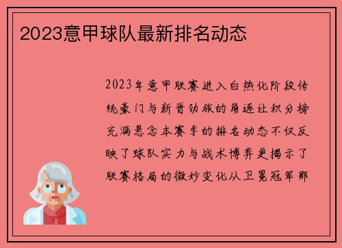 2023意甲球队最新排名动态