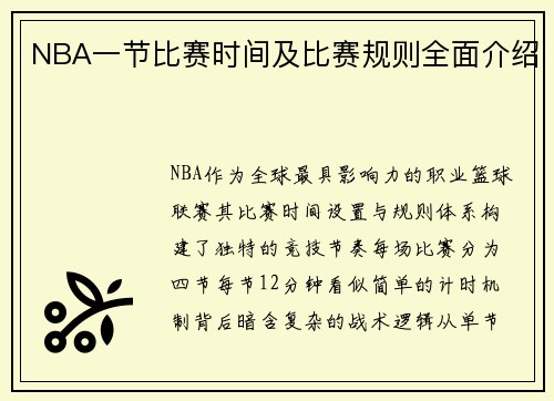 NBA一节比赛时间及比赛规则全面介绍