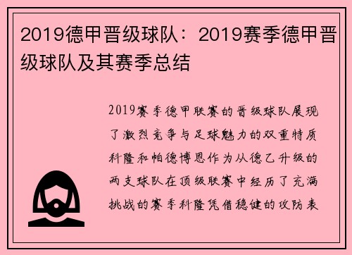 2019德甲晋级球队：2019赛季德甲晋级球队及其赛季总结