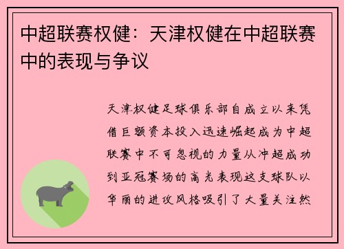 中超联赛权健：天津权健在中超联赛中的表现与争议