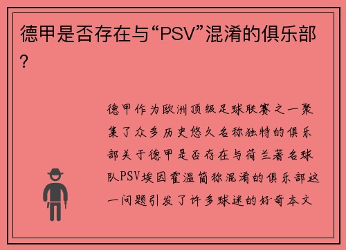 德甲是否存在与“PSV”混淆的俱乐部？