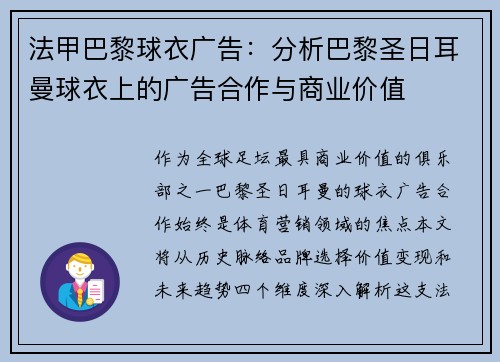 法甲巴黎球衣广告：分析巴黎圣日耳曼球衣上的广告合作与商业价值