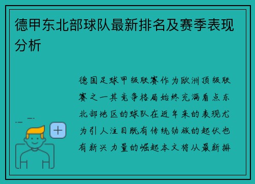 德甲东北部球队最新排名及赛季表现分析