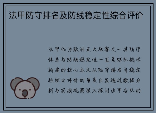 法甲防守排名及防线稳定性综合评价