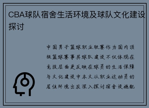 CBA球队宿舍生活环境及球队文化建设探讨