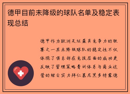 德甲目前未降级的球队名单及稳定表现总结