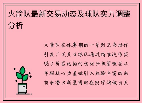 火箭队最新交易动态及球队实力调整分析