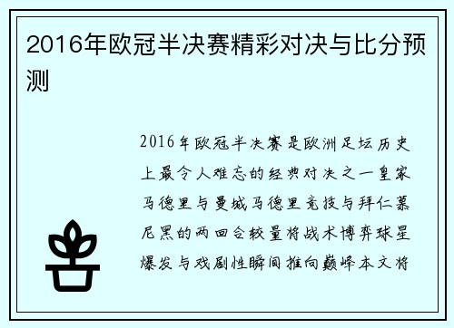 2016年欧冠半决赛精彩对决与比分预测