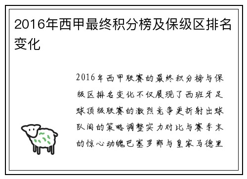 2016年西甲最终积分榜及保级区排名变化