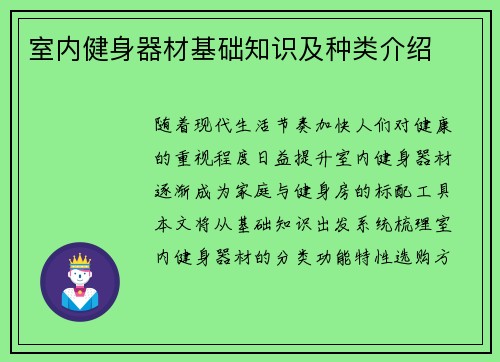 室内健身器材基础知识及种类介绍