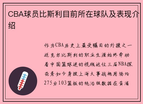 CBA球员比斯利目前所在球队及表现介绍