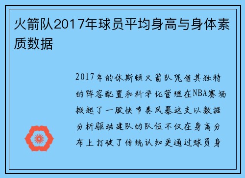 火箭队2017年球员平均身高与身体素质数据