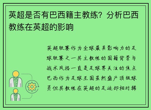 英超是否有巴西籍主教练？分析巴西教练在英超的影响
