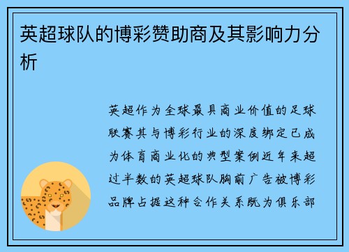 英超球队的博彩赞助商及其影响力分析