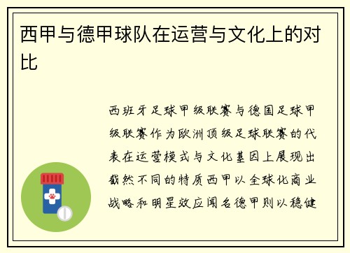 西甲与德甲球队在运营与文化上的对比