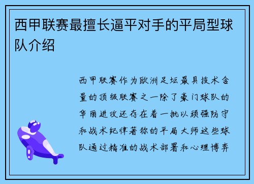 西甲联赛最擅长逼平对手的平局型球队介绍
