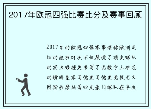 2017年欧冠四强比赛比分及赛事回顾